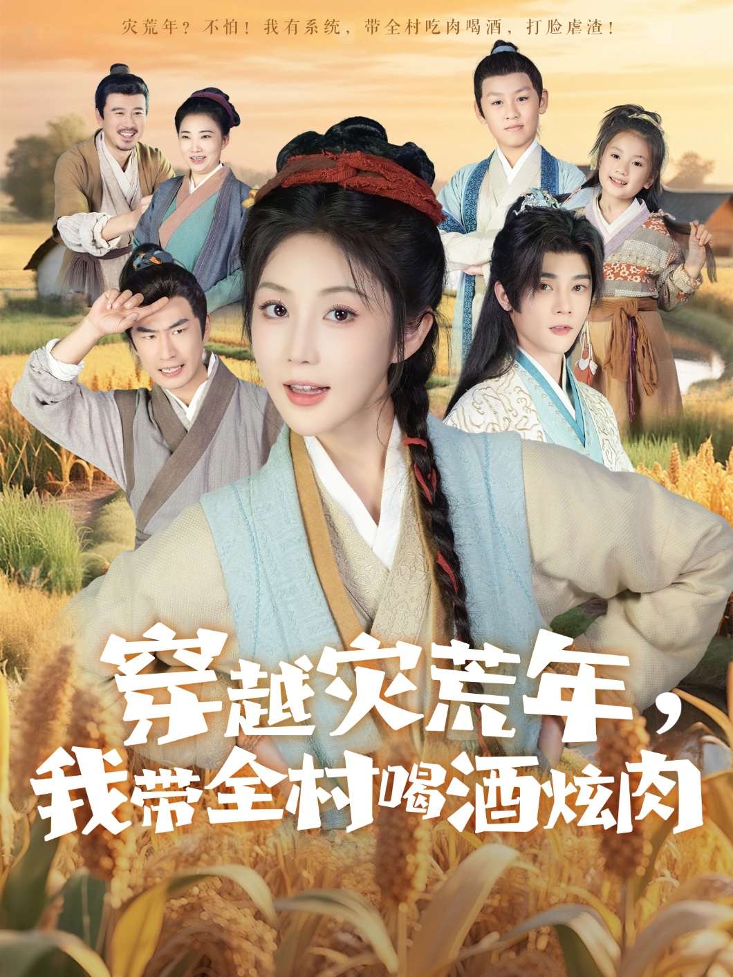 穿越灾荒年我带全村喝酒炫肉封面图