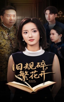 旧规碎，繁花开封面图