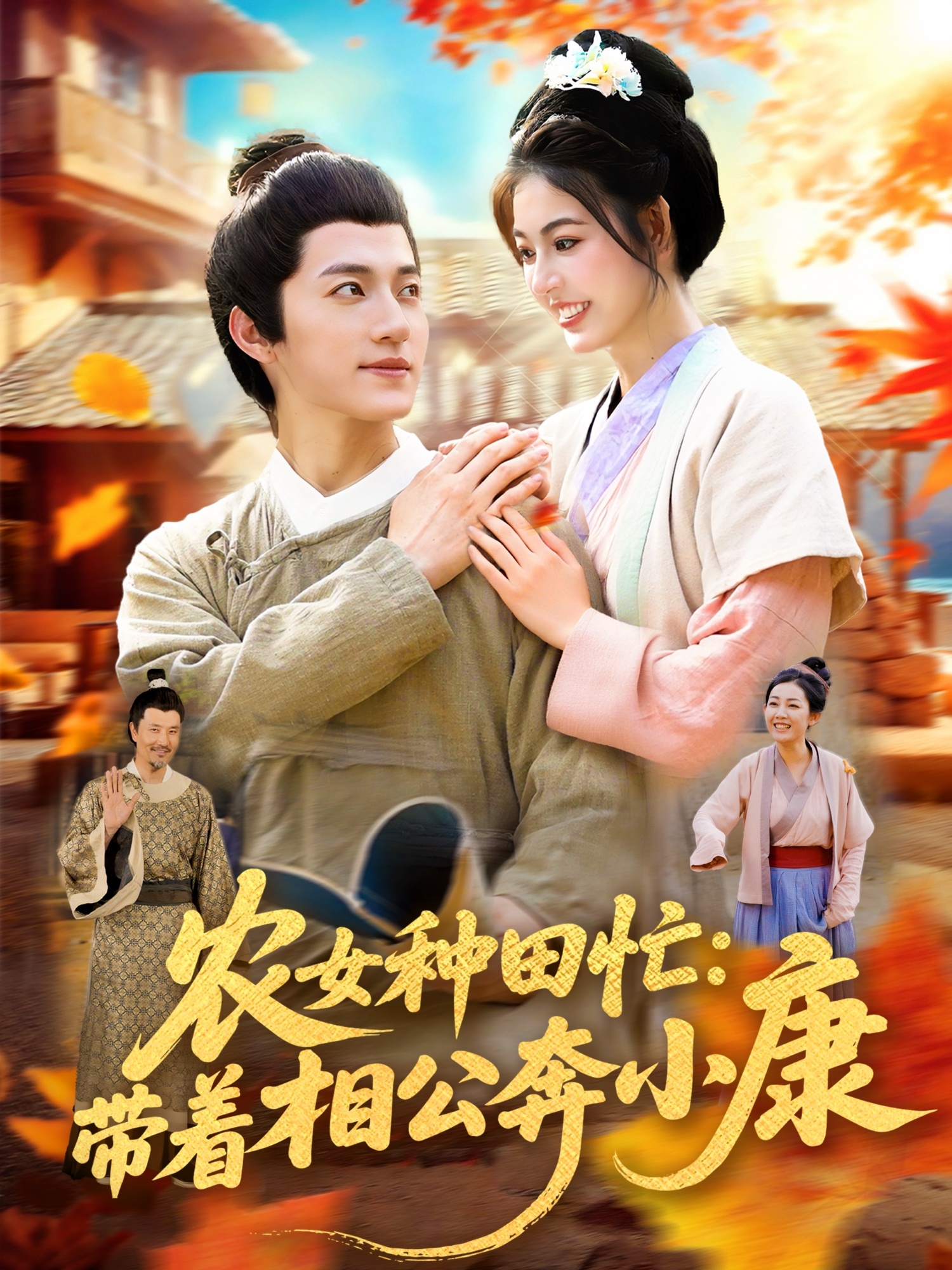 农女种田忙带着相公奔小康封面图