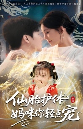 仙胎护体妈咪你轻点宠封面图
