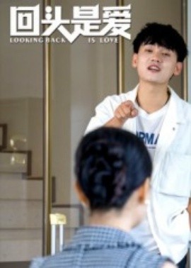 回头是爱封面图