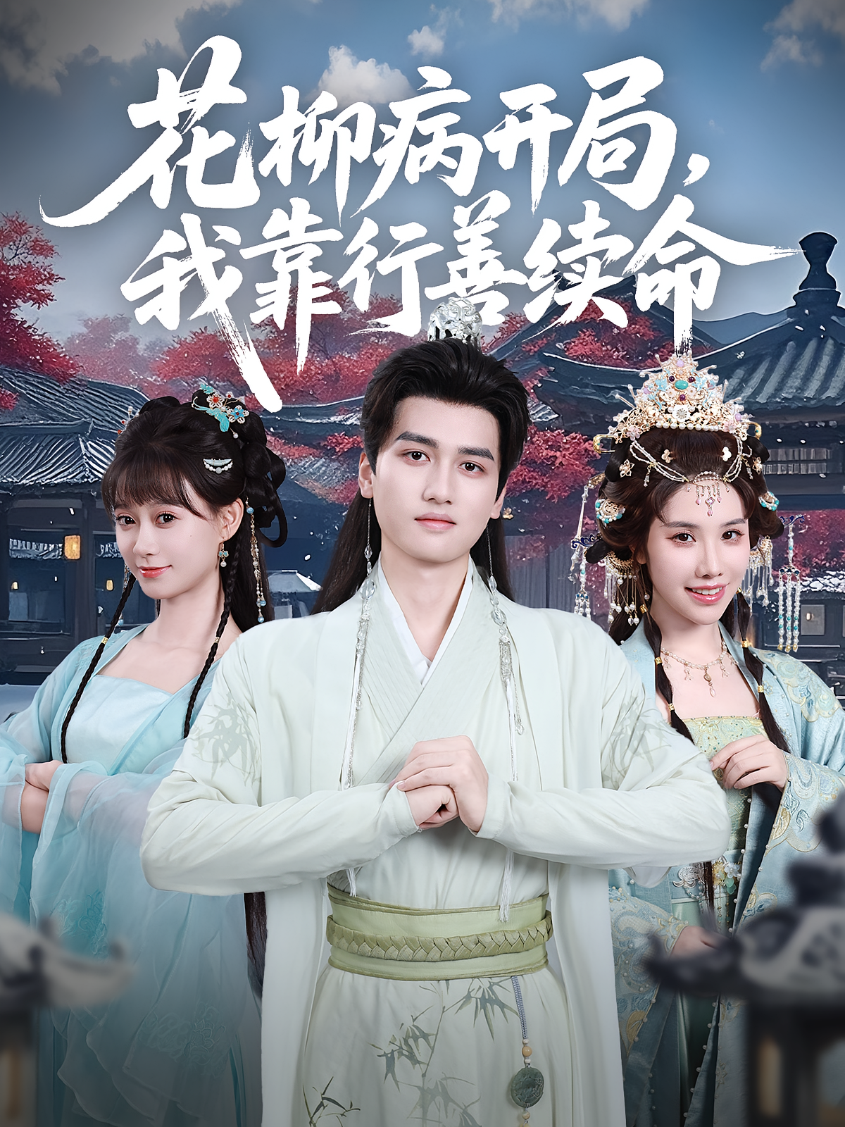 花柳病开局我靠行善续命封面图