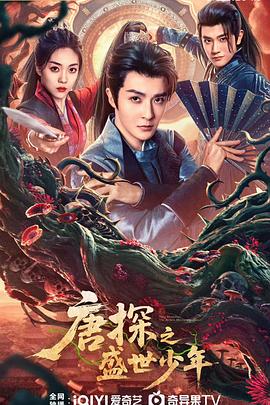 唐探之盛世少年封面图