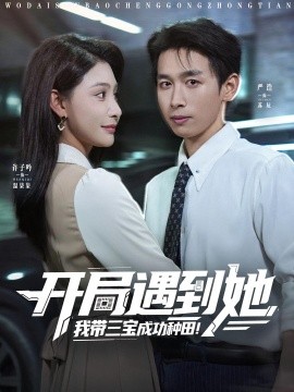 开局遇到她我带三宝成功种田封面图