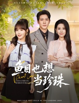 鱼目也想当珍珠封面图