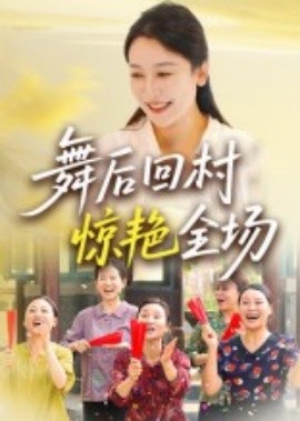 舞后回村惊艳全场封面图