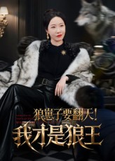 狼崽子要翻天我才是狼王封面图