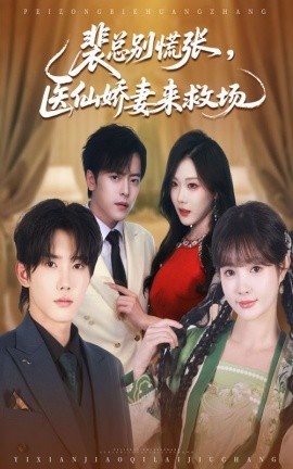 裴总别慌张，医仙娇妻来救场封面图