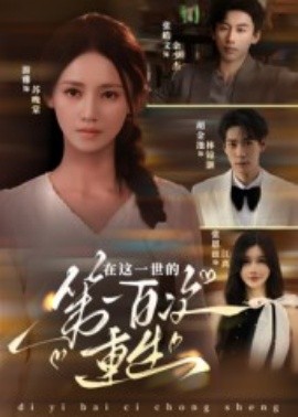 在这一世的第一百次重生封面图