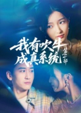 我有吹牛成真系统第二部封面图