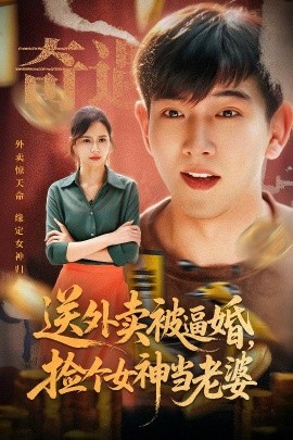 送外卖被逼婚，捡个女神当老婆封面图