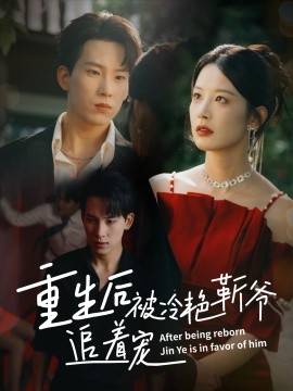 重生后被冷艳靳爷追着宠封面图
