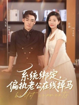 系统绑定，偏执老公在线掉马封面图