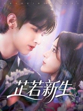 芷若新生封面图