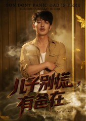 儿子别慌有爸在封面图
