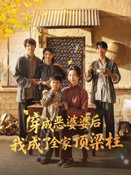 穿成恶婆婆后，我成了全家顶梁柱封面图