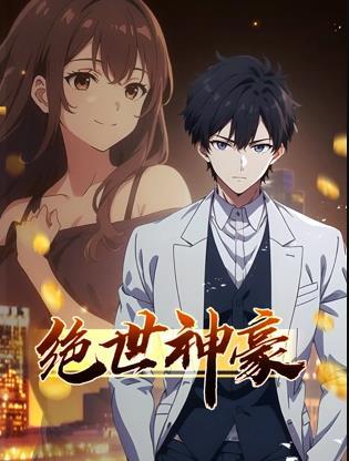 绝世神豪动态漫画封面图