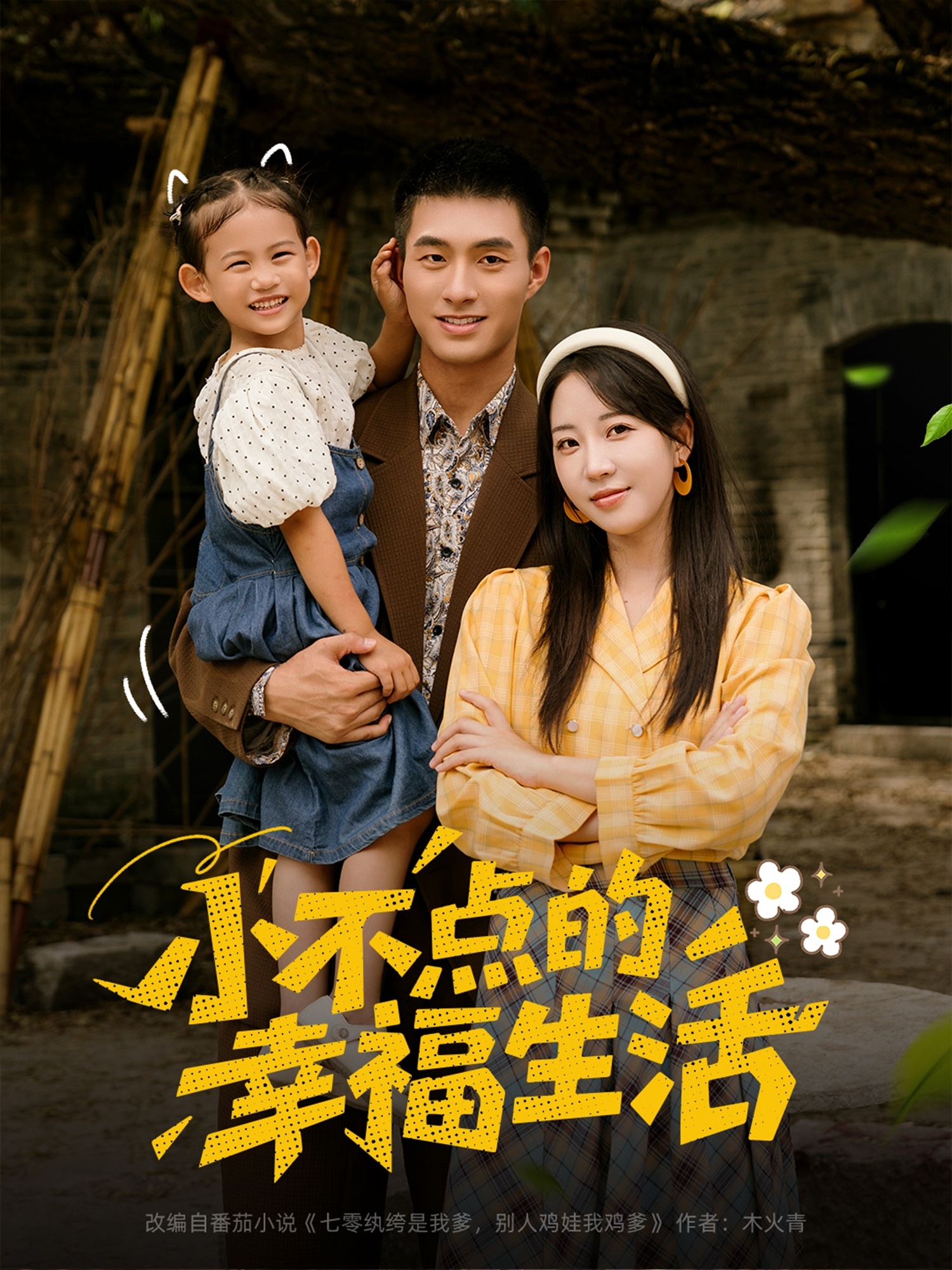 小不点的幸福生活封面图