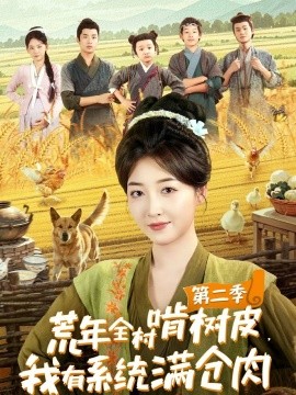 荒年全村啃树皮，我有系统满仓肉第二季封面图