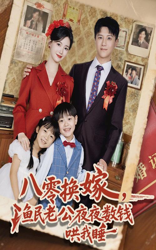 八零换嫁渔民老公夜夜数钱哄我睡封面图