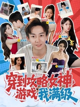 穿到攻略女神游戏，我满级封面图