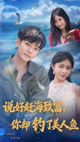 说好赶海致富，你却钓了美人鱼封面图