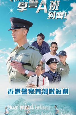 郭Sir！学警A班到齐！封面图