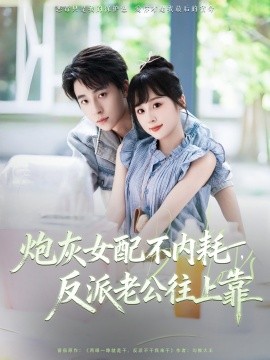 炮灰女配不内耗，反派老公往上靠封面图