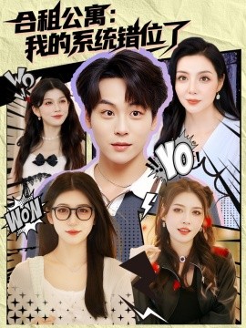 合租公寓：我的系统错位了封面图