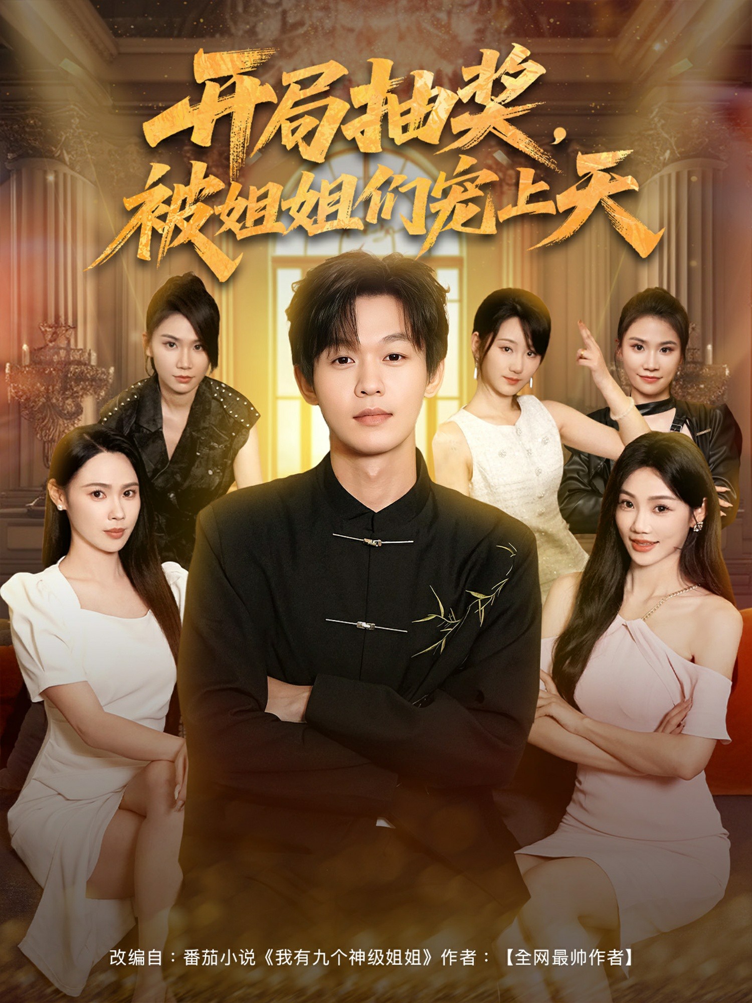 开局抽奖被姐姐们宠上天封面图