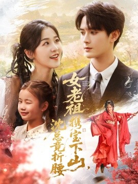 女老祖携宝下山，沈总竟折腰封面图