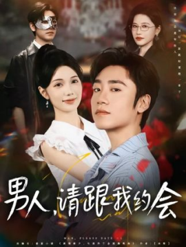 男人，请跟我约会 当我决定凭实力单身封面图