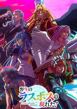 野生的最终BOSS出现了！封面图