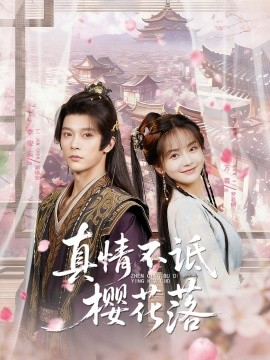 真情不诋樱花落封面图