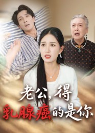 老公得乳腺癌的是你封面图