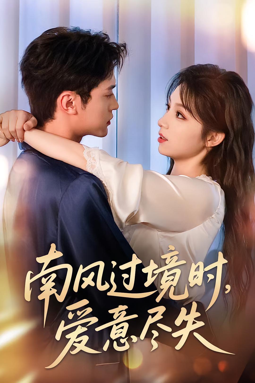 南风过境时爱意尽失封面图