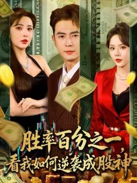 胜率百分之一，看我如何逆袭成股神封面图