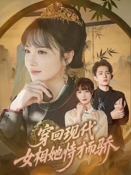 穿回现代女相她恃才而骄封面图