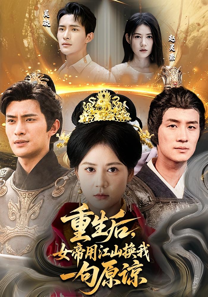 重生后女帝用江山换我一句原谅封面图