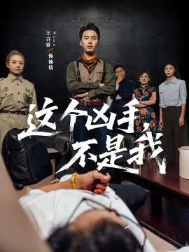 这个凶手，不是我封面图