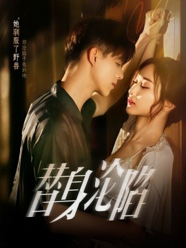 替身沦陷封面图