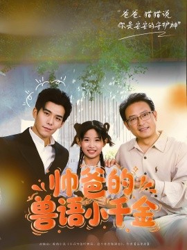 帅爸的兽语小千金封面图