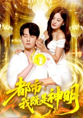 都市：我既是神明封面图