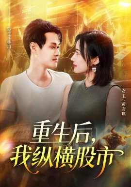 重生后，我纵横股市封面图