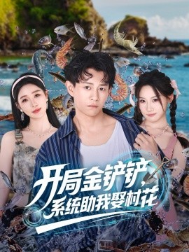 开局金铲铲，系统助我娶村花封面图