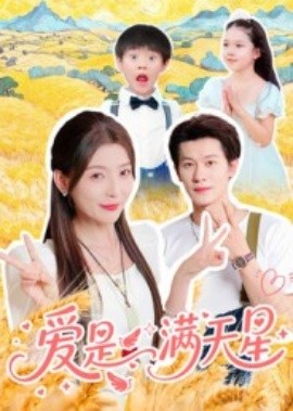 爱是满天星封面图