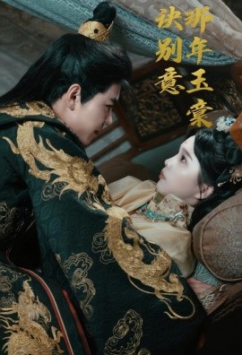 那年玉棠诀别意封面图