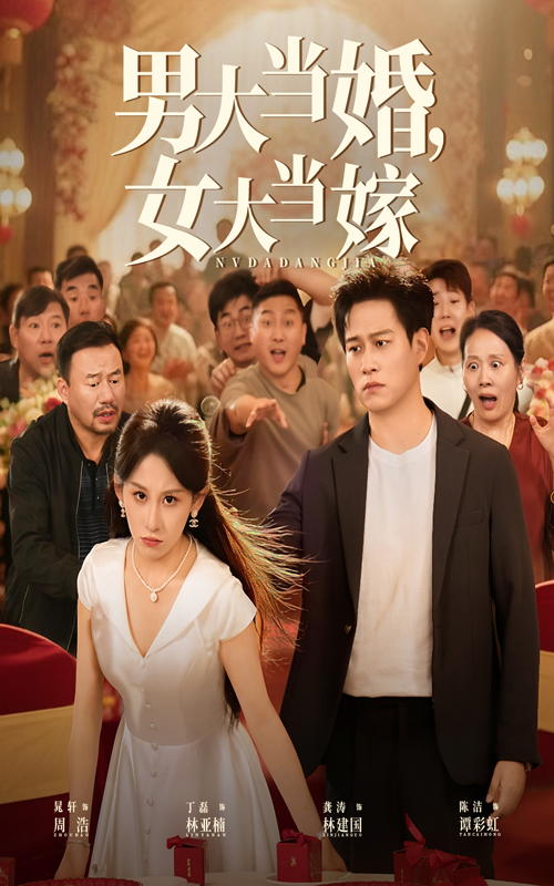 男大当婚女大当嫁封面图