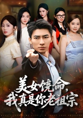 美女饶命，我真是你老祖宗封面图