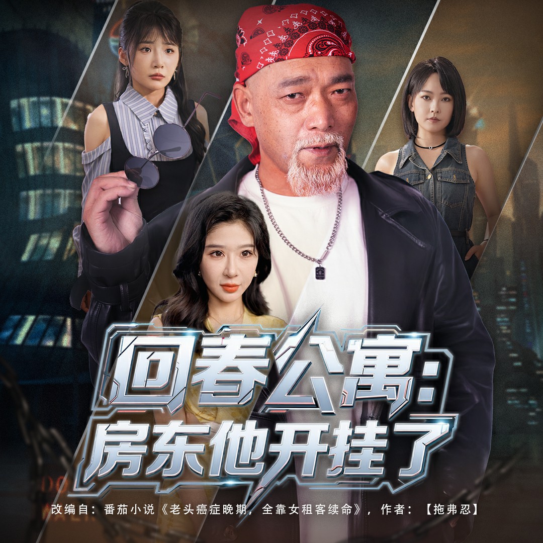 回春公寓房东他开挂了封面图